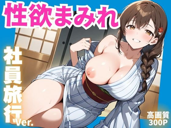 【熟女】 性欲まみれ  社員旅行ver. 【d_599555】