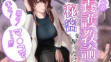 【熟女】 人妻養護教諭の秘密を握ったので手と！口と！マ〇コで、、、！！！ 【d_602003】