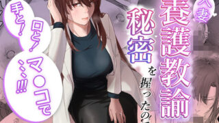 【熟女】 人妻養護教諭の秘密を握ったので手と！口と！マ〇コで、、、！！！ 【d_602003】