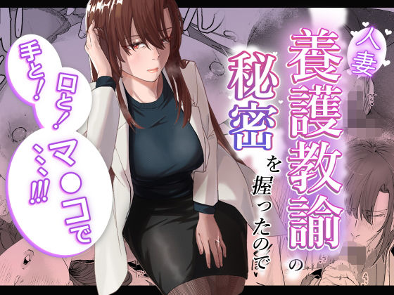 【熟女】 人妻養護教諭の秘密を握ったので手と！口と！マ〇コで、、、！！！ 【d_602003】
