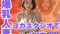 【熟女】 ムチムチ爆乳人妻をヨガスタジオでハメ倒す 【d_603399】