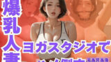 【熟女】 ムチムチ爆乳人妻をヨガスタジオでハメ倒す 【d_603399】