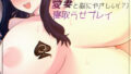 【熟女】 愛妻と脳にやさしい（？）寝取らせプレイ 【d_603836】