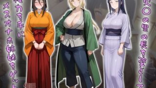 【熟女】 ［tabatacopon］火〇の里の長を堕として権力を手にメスオナホ姉妹をゲット 【d_603868】