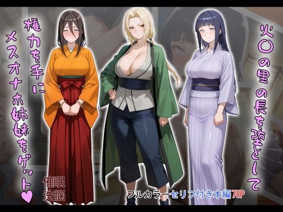 【熟女】 ［tabatacopon］火〇の里の長を堕として権力を手にメスオナホ姉妹をゲット 【d_603868】