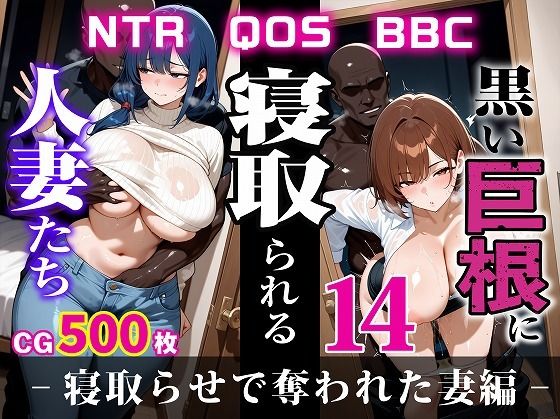 【熟女】 黒い巨根に寝取られる人妻たち14-寝取らせで奪われた妻編- 【d_604184】