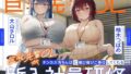 【熟女】 巨乳先輩OLがチンカス汚ちんぽに媚び媚びご奉仕してくれる新入社員研修♪【KU100】 【d_605754】