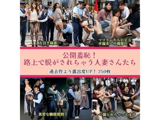【熟女】 公開羞恥！路上で脱がされちゃう人妻さんたち 【d_606904】
