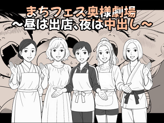 【熟女】 【AI作品】まちフェス奥様劇場〜昼は出店、夜は中出し〜 【d_611090】
