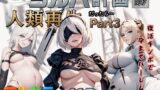 【熟女】 もしもヨルハ計画の目的が人類再生だったら…Part3 【d_613162】