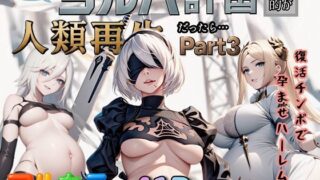 【熟女】 もしもヨルハ計画の目的が人類再生だったら…Part3 【d_613162】