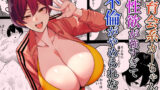 【熟女】 体育会系カーちゃんは性欲が強すぎて不倫がやめられない 【d_613296】