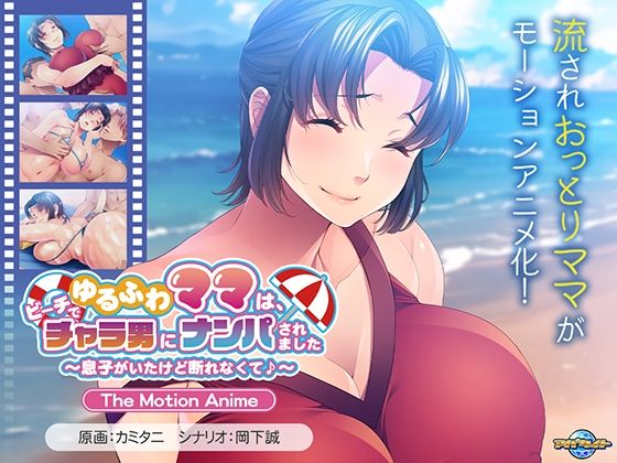 【熟女】 ゆるふわママは、ビーチでチャラ男にナンパされました〜息子がいたけど断れなくて♪〜 The Motion Anime 【d_613953】