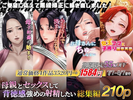 【熟女】 母親とセックスして背徳感強めの射精したい総集編 【d_614167】