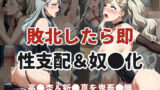 【熟女】 敗北したら即性支配＆奴●化！高●杏＆新●真を鬼畜●辱！ 【d_615838】