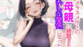 【熟女】 クラスメイトの母親に誘惑されておいしい関係になった件 【d_615856】