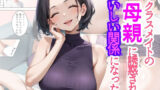 【熟女】 クラスメイトの母親に誘惑されておいしい関係になった件 【d_615856】
