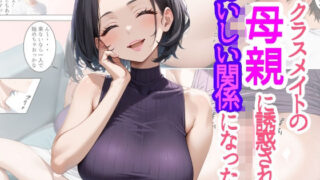【熟女】 クラスメイトの母親に誘惑されておいしい関係になった件 【d_615856】
