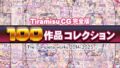 【熟女】 Tiramisu CG 完全版［100作品］コレクション 【d_616074】