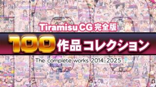 【熟女】 Tiramisu CG 完全版［100作品］コレクション 【d_616074】