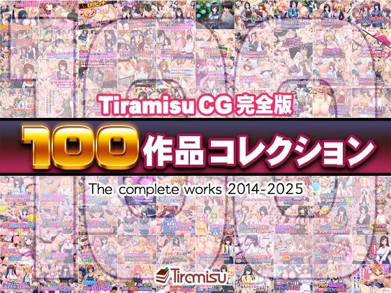 【熟女】 Tiramisu CG 完全版［100作品］コレクション 【d_616074】