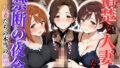 【熟女】 清楚な人妻たちの禁断の夜会 〜人妻たちの本当の欲望〜 【d_616812】