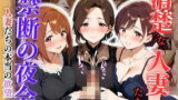 【熟女】 清楚な人妻たちの禁断の夜会 〜人妻たちの本当の欲望〜 【d_616812】