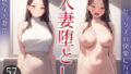 【熟女】 人妻堕とし 【d_617374】