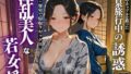 【熟女】 温泉旅行中の誘惑  淫乱美人な若女将 【d_617403】