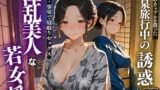 【熟女】 温泉旅行中の誘惑  淫乱美人な若女将 【d_617403】