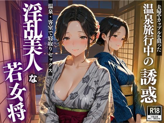 【熟女】 温泉旅行中の誘惑  淫乱美人な若女将 【d_617403】