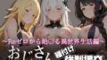 【熟女】 オジサンと種付け強●援交〜Reゼロから始〇る異世界生活編 2〜 【d_617836】