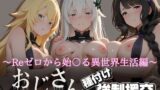 【熟女】 オジサンと種付け強●援交〜Reゼロから始〇る異世界生活編 2〜 【d_617836】