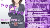 【熟女】 ヤサシイコウソク 〜癒し系キャリア妻が‘理想の自分’を脱いだ夜〜 【d_618150】