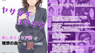 【熟女】 ヤサシイコウソク 〜癒し系キャリア妻が‘理想の自分’を脱いだ夜〜 【d_618150】