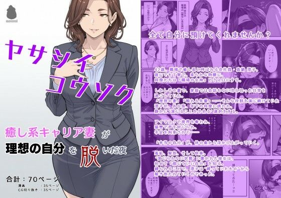 【熟女】 ヤサシイコウソク 〜癒し系キャリア妻が‘理想の自分’を脱いだ夜〜 【d_618150】