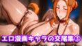 【熟女】 エロ漫画キャラの交尾集 3 【d_618939】