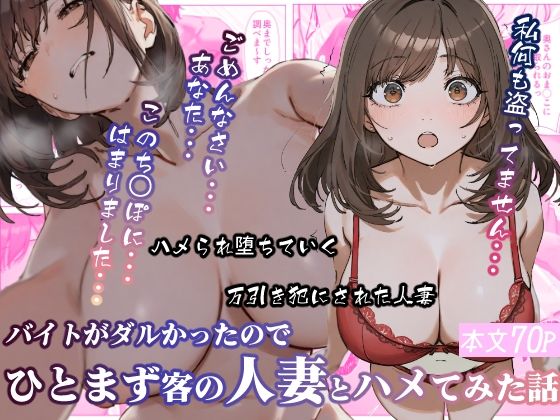 【熟女】 バイトがダルかったのでひとまず客の人妻とハメてみた話 【d_619143】