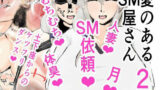 【熟女】 愛のあるSM屋さん2話1.2 【d_619742】