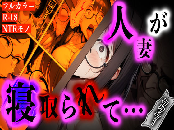 【熟女】 『〜犯●れすぎて母親に戻れない──子持ち人妻、買い物帰りの悪夢〜』 【d_619790】