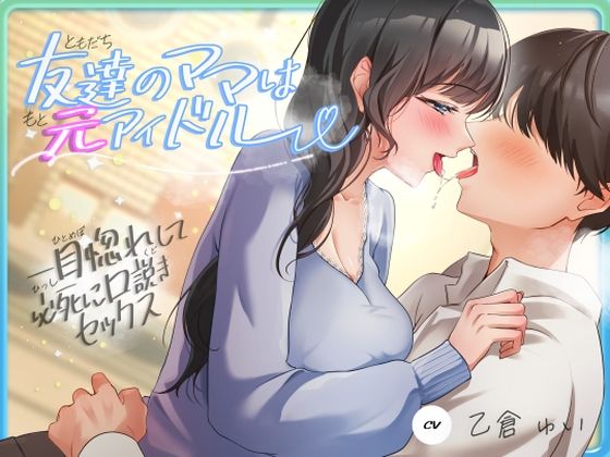 【熟女】 友達のママは元アイドル〜一目惚れして必死に口説きセックス〜 【d_620293】