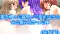 【熟女】 人妻を何人も寝取って孕ませたら、夫の恨みをかった件  ＜総集編＞ 【d_620366】
