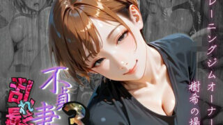 【熟女】 【不貞妻乱れ髪】VOL.3 トレーニングジムオーナー、樹希の場合  〜欲求不満の美人トレーナーは若い男の精子が忘れられない〜 【d_620485】