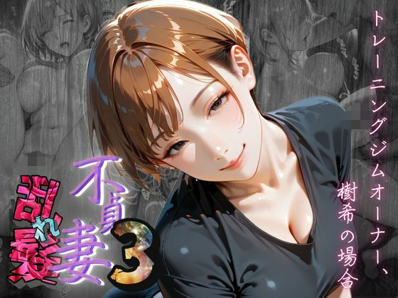 【熟女】 【不貞妻乱れ髪】VOL.3 トレーニングジムオーナー、樹希の場合  〜欲求不満の美人トレーナーは若い男の精子が忘れられない〜 【d_620485】