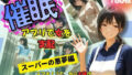 【熟女】 催●アプリで女を支配  スーパーの悪夢編 【d_620509】
