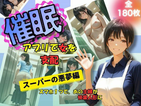 【熟女】 催●アプリで女を支配  スーパーの悪夢編 【d_620509】