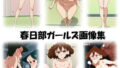 【熟女】 春日部ガールズ画像集 【d_620564】