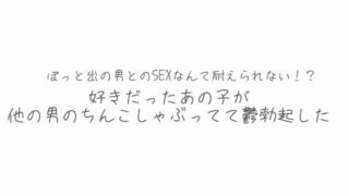【熟女】 BSS  彼氏とシてるならまだ我慢できるけどぽっと出の男とのSEXなんて耐えられない？好きだったあの子が他の男のちんこしゃぶってて鬱勃起した 【d_620770】