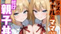 【熟女】 クラスのギャルとママ（33）で種付け親子丼 【d_620927】