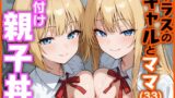 【熟女】 クラスのギャルとママ（33）で種付け親子丼 【d_620927】